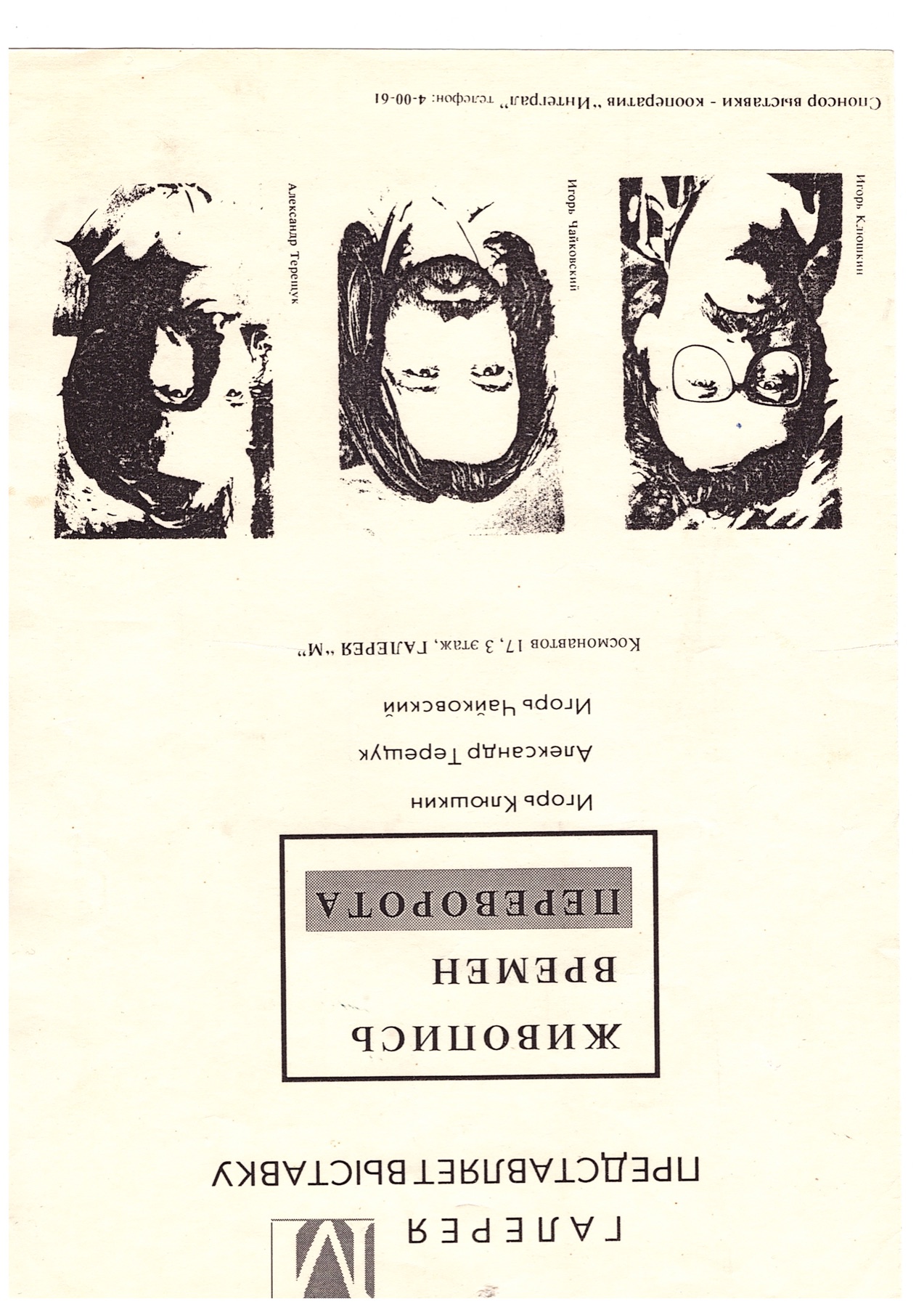 A 1991 Gallery M exhibition poster with three black-and-white artist portraits and Russian typography